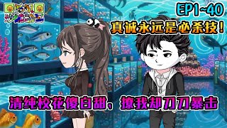 沙雕動畫《清纯校花傻白甜，撩我却刀刀暴击》EP1~40 女孩明明是个憨憨小笨蛋，可真诚永远是最好的必杀技！#咕叽沙雕动画 #动画 #沙雕動畫