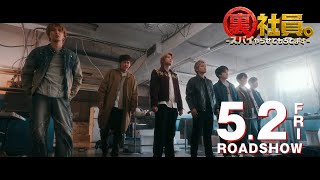 映画『裏社員。-スパイやらせてもろてます-』【15秒 アクション編】5月2日(金)公開