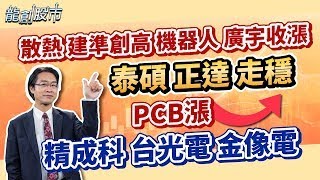 20250728 散熱 建準創高 機器人 廣宇收漲 泰碩 正達 走穩 PCB漲 精成科 台光電 金像電｜運達投顧 吳官隆分析師【龍創股市】