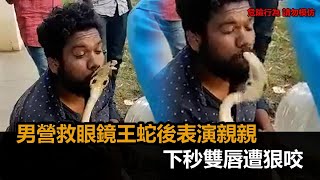 樂極生悲！男營救眼鏡王蛇後嘟嘴表演親親　下秒雙唇遭「蛇吻」狠咬－民視新聞