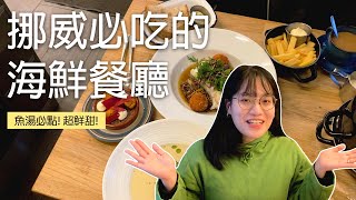【NA】開箱挪威魚湯、北歐風格的新鮮滋味🤤🐟🍲Trying out fish soup in Oslo