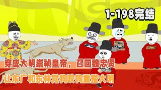 【🥳完結】穿成大明崇禎皇帝，召回魏忠賢，讓東廠和東林黨狗咬狗重整大明！ #暴走沙雕漫 #穿越 #逆襲 #歷史 #沙雕動畫
