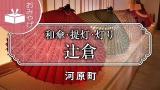 和傘･提灯･灯り 辻倉 / Tsujikura / 京都いいとこ動画