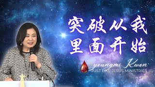 突破从我里面开始#圣经 Breakthrough Begins Within #祈祷 #灵性的