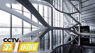 《第一时间》大兴机场总建筑师：航站楼里“塞进一座火车站” 20190926 1/2 | CCTV财经