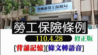 勞工保險條例(110.04.28)~文字轉語音~條文背誦~加強記憶【唸唸不忘 條文篇】(勞動類－勞工保險目)