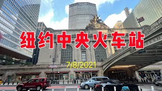 纽约中央火车站（Grand Central Terminal）7/8/2021
