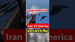 美国袭击伊朗核设施！美军6架B2轰炸机直扑伊朗，网友：中东战争要爆发？ #伊以冲突 #israel #伊朗 #america #以色列 #伊朗反击以色列 #伊朗报复以色列 ＃中东局势＃伊以冲突