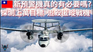 換裝預警機的意義何在? 空中電子戰王者 秘密武器開圖監視解放軍J-20【Dino Brothers Studio】[CC字幕]