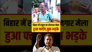 #rahulgandhi #megajobfair #congress #congressnews #youtubeshorts #viralpost