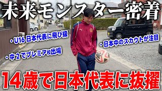 【天才】中学生で飛び級日本代表に抜擢された仙台の天才サッカー少年に密着！今後の日本サッカー界を背負う逸材！