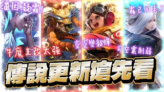 傳說更新搶先看0320｜牛魔王改更硬！靈靈變貂蟬！潘因一技可以按凝霜、司空震終於削弱了！【Gary 蓋瑞】
