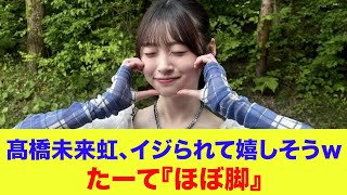 【日向坂46】髙橋未来虹、イジられて嬉しそうｗたーて『ほぼ脚』【ひなあい】【日向坂で会いましょう】