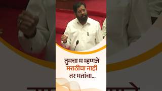 तुमचा म म्हणजे मराठीचा नाही तर मतांचा...| Shivsena | #Eknathshinde