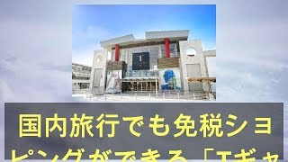 国内旅行でも免税ショッピングができる「Tギャラリア 沖縄 by DFS」がリニューアル！7割以上の旅行者が訪れる鉄板スポットがさらに充実 - 趣味女子を応援するメディア「めるも」