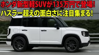 Honda's new mini SUV is here for just 1.35 million yen! It's more fun than the Hustler, and it's ...