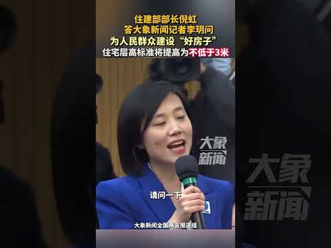 住建部部长答大象新闻记者提问，为人民群众建设“好房子”，住宅层高标准将提高为不低于3米#新质向未来