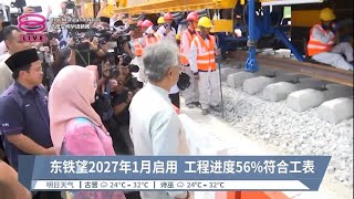 东铁望2027年1月启用   工程进度56%符合工表【2023.12.11 八度空间华语新闻】