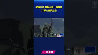 威懾中共 美對台新一輪軍售 27軍火商齊赴台｜ #新唐人電視台