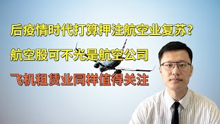 后疫情时代打算押注航空业复苏？航空股可不光是航空公司 飞机租赁业同样值得关注 例如AerCap(AER)(FX168尉视第45期20201115)