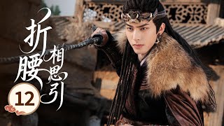 MULTISUB【热播古装剧】《折腰相思引》12｜兩軍陣前對壘，戰神故意露出破綻，灰姑娘含淚一箭射穿他護心鏡  #宋威龙 #杨颖 #白鹿 #宋祖儿