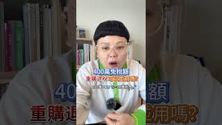 房地合一稅變化題‼️400萬免稅額跟重購退稅有衝突嗎？分享給你有房子的朋友🫡#台東房仲 #賣房攻略 #買房攻略 #台東 #房市 #大豐地區 #台東買房