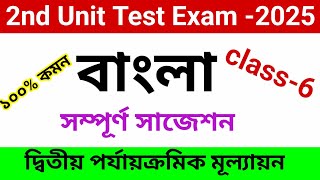 class 6 bengali 2nd unit test suggestion 2025//class 6 bangla 2nd unit test question paper 2025