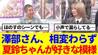 【櫻坂46】澤部さんやっぱり夏鈴ちゃんが好きな模様www