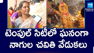 Nagula Chavithi celebrations in Tirupati :టెంపుల్ సిటీలో ఘనంగా నాగుల చవితి వేడుకలు || @SakshiTV