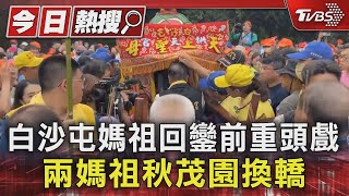 白沙屯媽祖回鑾前重頭戲 兩媽祖秋茂園換轎｜TVBS新聞 @TVBSNEWS01
