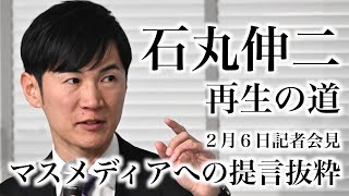 【石丸伸二】２月６日記者会見 マスメディアへの提言抜粋