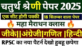राजस्थान चतुर्थ श्रेणी मॉडल पेपर -01|4th Grade Online Classes | Chaturthi Shreni Important Question