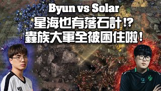 【星海爭霸2】Byun的落石計把Solar的部隊全部都困住啦 !! (Byun vs Solar) | (WardiTvMonday15)