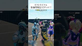 リフトライフル参加型配信でゲットしてみたんやで #フォートナイト #fortnite #小ネタ #小技