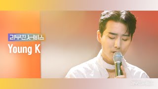 [리무진서비스] EP.82 DAY6 Young K | nothing but, Just The Two Of Us, Willing to Forget, Ditto