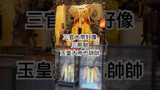 #台中 #樂成宮 #旱溪媽祖 #三官大帝 #三胞胎 #玉皇大帝 也帥帥