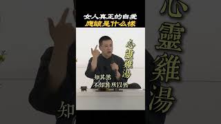 【女性成長】女人真正的自愛，應該是什麼樣子#女人 #女性 #自愛 #成長 #情感 #生活 #婚姻 #愛自己 #認知 #開悟 #覺醒 #情緒 #心態 #思維格局 #提升自己 #施威老師