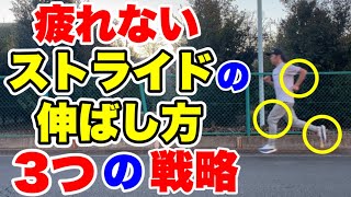 疲れないストライドの伸ばし方3つの戦略【ランニング】