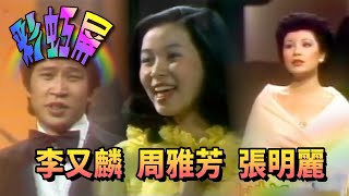 李又麟 周雅芳 張明麗《前程萬里+下著小雨的湖畔+希望》【彩虹屏】精彩
