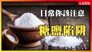 當心糖鹽陷阱！醫師提供每天攝取量的上限