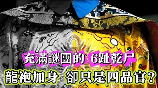 【探索未解之謎】| 身穿龍袍卻是四品武官？清朝人士卻有明朝髮髻？充滿謎團的6趾乾尸！#未解之謎