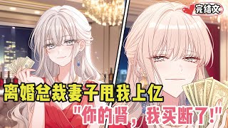 离婚总裁妻子甩我上亿，她指我腰冷笑：“你的肾，我买断了！”#漫画解说#二次元#漫画推荐#动漫推荐#小说推荐#全文一更到底
