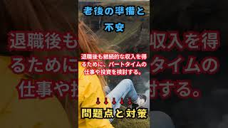 問題点と対策　老後の準備と不安１