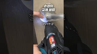 여자도 혼자서 가능한! 문 손잡이 교체 방법