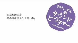 年の瀬を迎えた『増上寺』東京都港区⑤