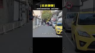 北京東廠胡同，明朝特務機構辦公地，現狀如何？