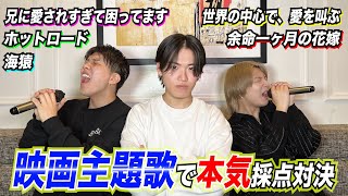 【超高得点連発⁉︎】3兄弟で映画の主題歌 縛りカラオケ採点バトル！！！