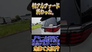 40アルファード終わった