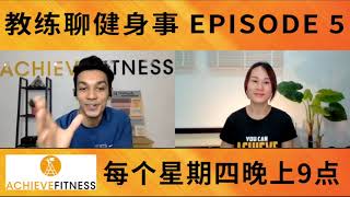 【教练聊健身事】 EP5 - 你了解你吃的食物吗？