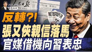习近平经济政策遇重挫，开始隐身模式；反转？！张又侠亲信落马？官媒借机向习表忠（天亮论政第1698集 20250803） #天亮时分 #指月闲谈